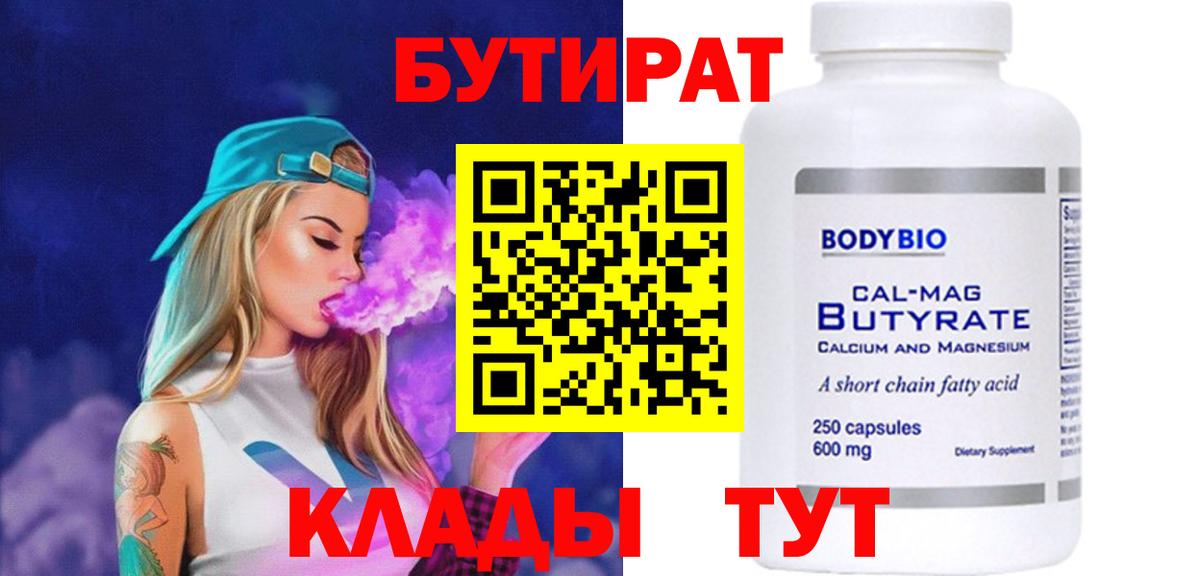 Бутират 1.4BDO Минеральные Воды