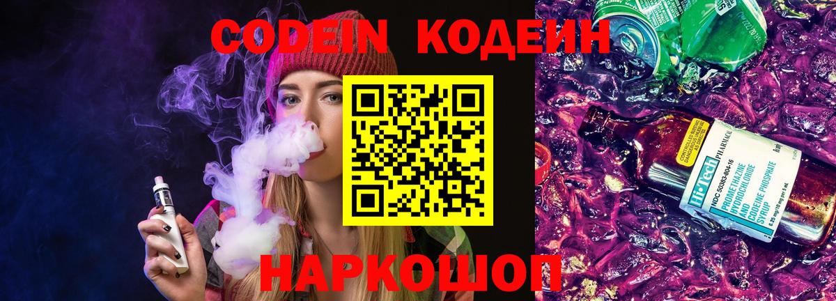 Кодеиновый сироп Lean Purple Drank  Вход с VPN  Минеральные Воды 